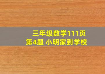 三年级数学111页第4题 小明家到学校